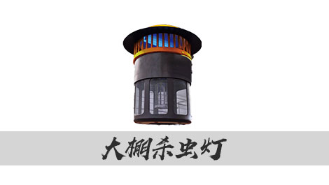 【1929cc威尼斯云农】大棚杀虫灯 绿色防控好帮手