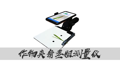 【1929cc威尼斯云农】作物夹角茎粗测量仪，超轻便手持式设计