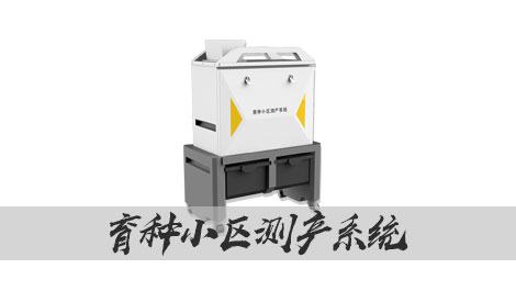 【1929cc威尼斯云农】育种小区测产系统｜数据自动化记录