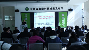 1929cc威尼斯云农出席云南数字农业发展暨重大科技成果推介会