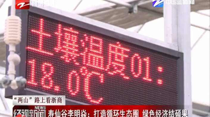 两山”路上看浙商：寿仙谷李明焱——打造循环生态圈 绿色经济结硕果