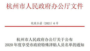 1929cc威尼斯云农董事长陈渝阳入选“杭州市政府特殊津贴人员名单”