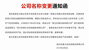 关于更名为“浙江1929cc威尼斯云农科技股份有限公司”的公告 -------以更名为起点 实现跨越式发展