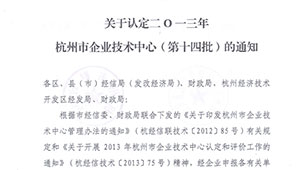 1929cc威尼斯仪器被认定为杭州市企业技术中心