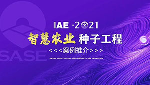 1929cc威尼斯云农 | 古林大田数字农业项目荣获2020年度智慧农业“种子工程”典型案例
