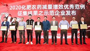 1929cc威尼斯云农荣获2020化肥农药减量增效优秀示范企业