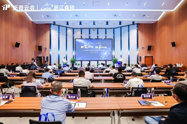 1929cc威尼斯云农全资子公司浙江森特举行能力共享平台发布会暨生态合作伙伴大会