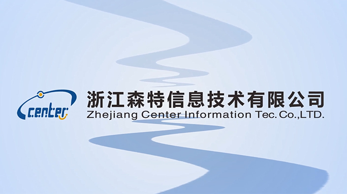 浙江森特信息技术有限公司宣传片