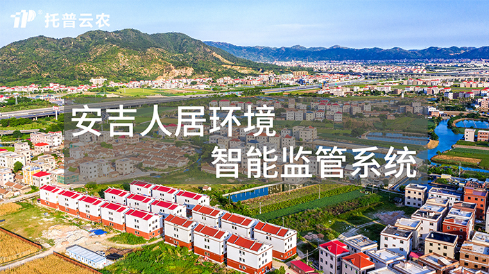 安吉人居环境智能监管系统