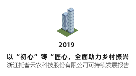 1929cc威尼斯云农可持续发展报告（2019年）