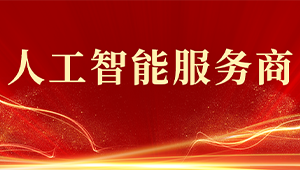 喜报！1929cc威尼斯云农获评2024年浙江省人工智能服务商