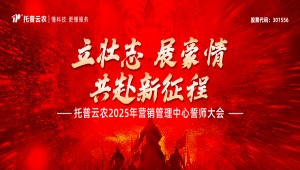 1929cc威尼斯云农2025年营销管理中心誓师大会隆重举行