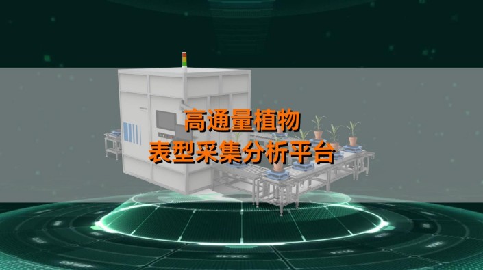 1929cc威尼斯高通量植物表型智能分析平台，以AI+农业技术突破植物表型科研边界， 用自主创新践行国产化农业智能装备使命