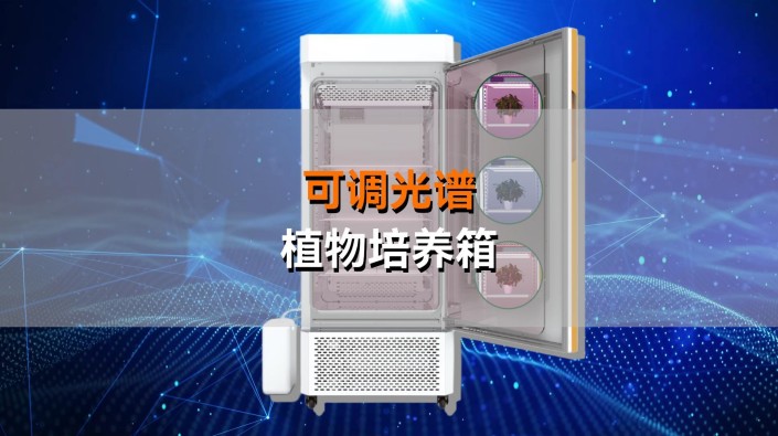 1929cc威尼斯可调光谱植物培养箱——精准调控光配方，开启植物生长无限可能！