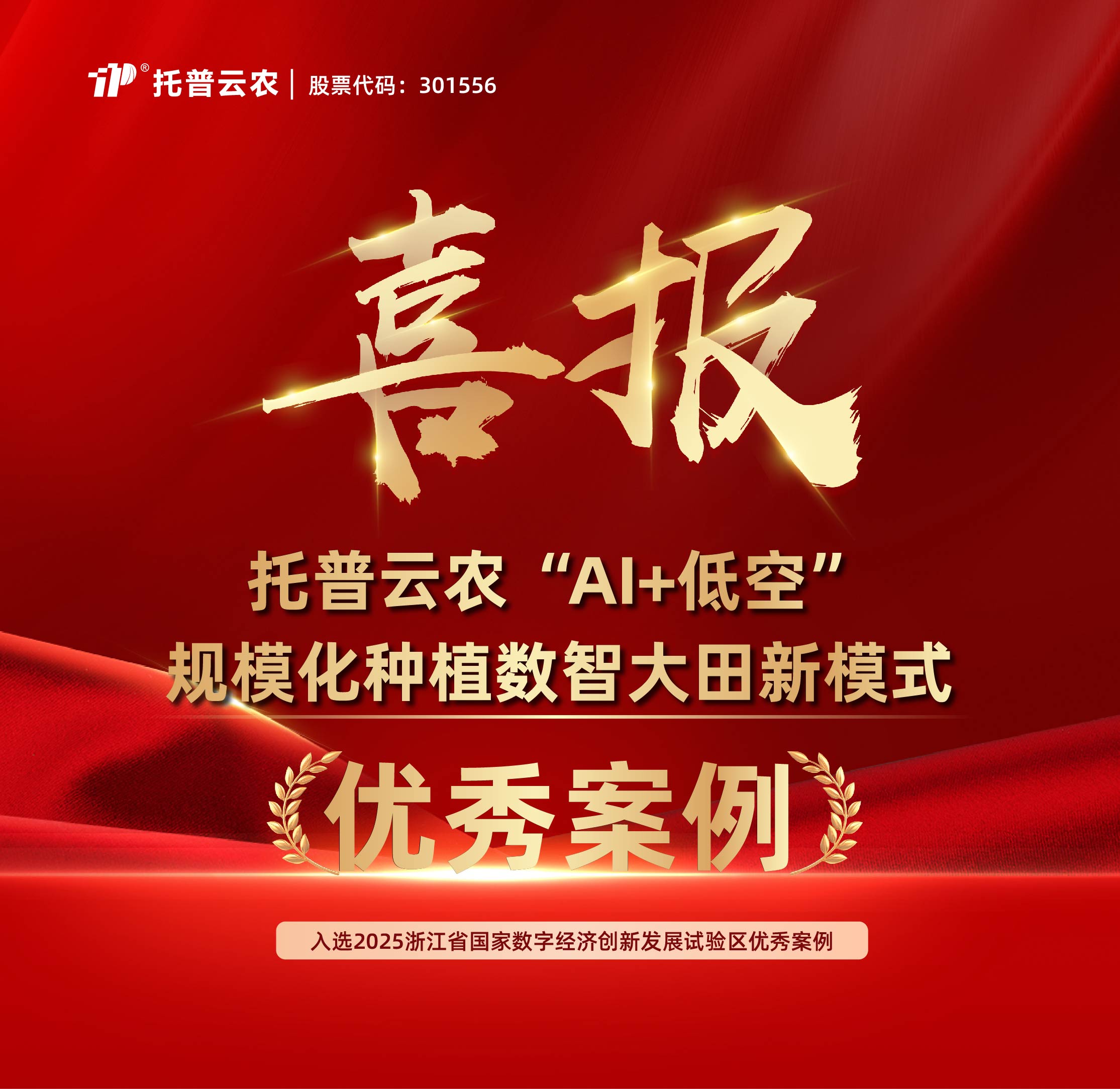 1929cc威尼斯云农“AI+低空”规模化种植数智大田新模式”入选浙江省国家数字经济创新发展试验区优秀案例
