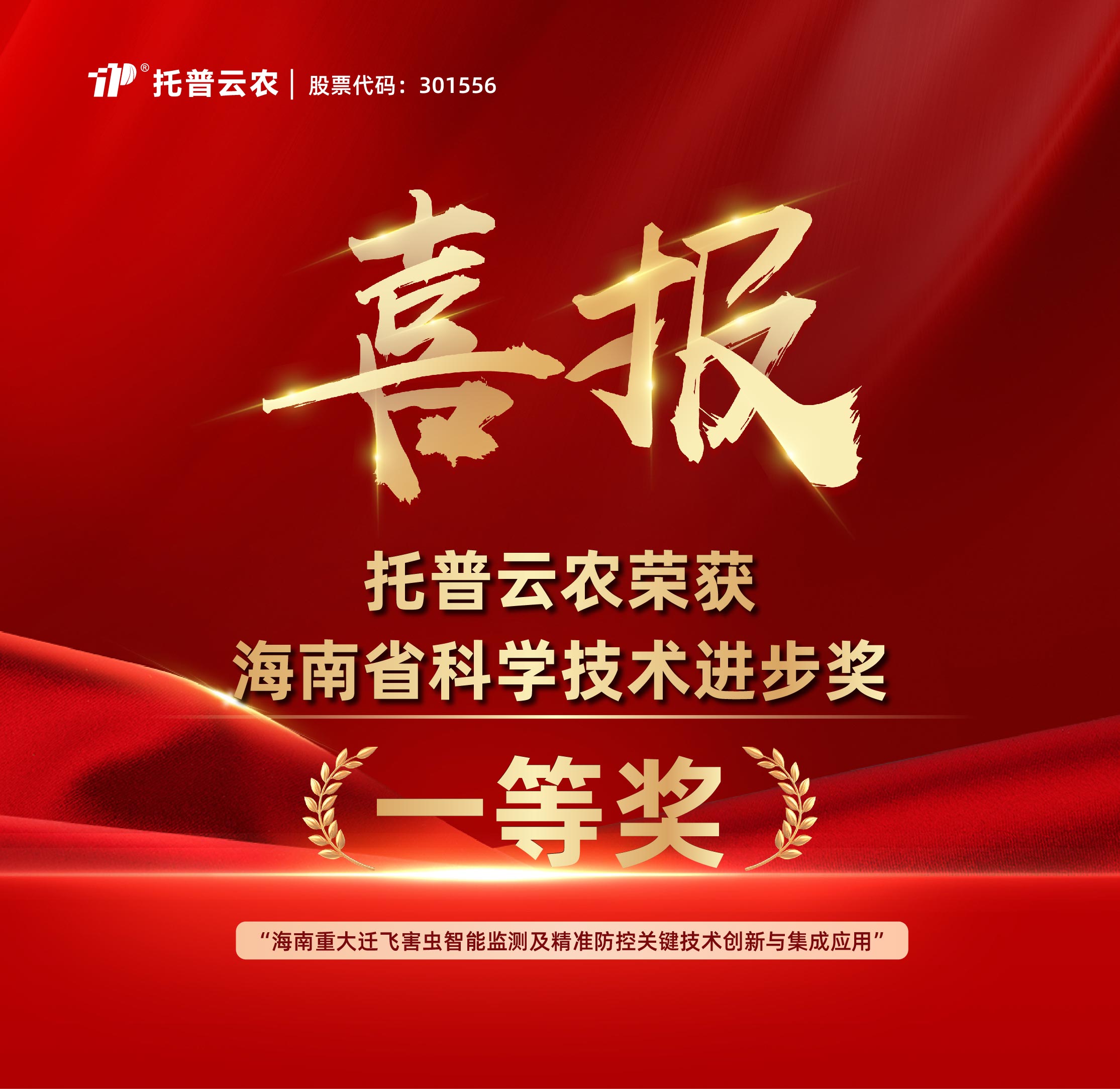再添殊荣！1929cc威尼斯云农荣获海南省科学技术进步奖一等奖
