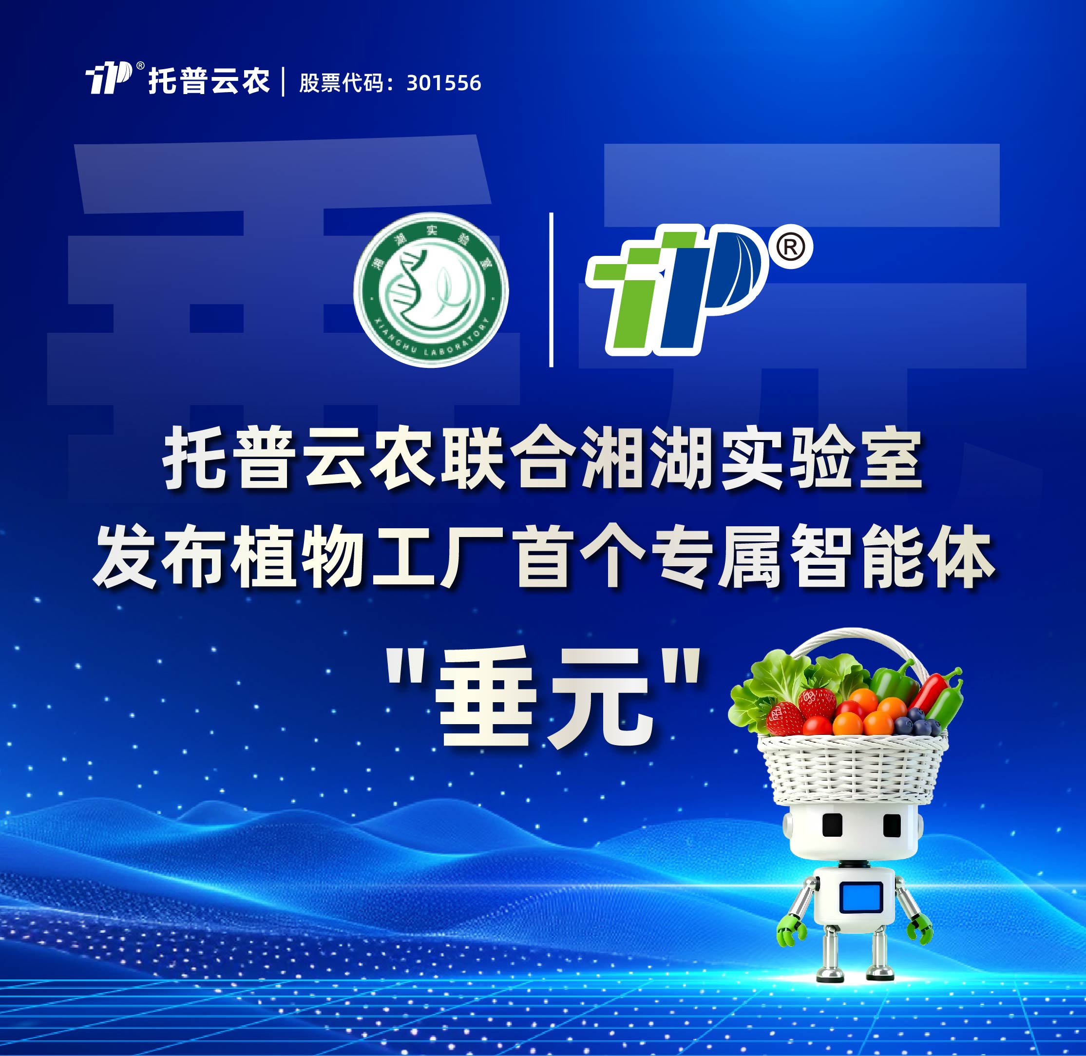 1929cc威尼斯云农联合湘湖实验室发布植物工厂首个专属智能体